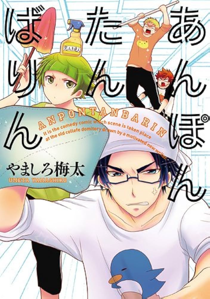 あんぽんたん あんぽんたんばりん (IDコミックス ZERO-SUMコミックス) | やま